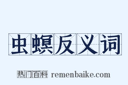 虫螟反义词是什么意思的图片